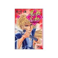 風の如く火の如く―新撰組幕末烈風伝 (2) (講談社漫画文庫)