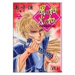 風の如く火の如く―新撰組幕末烈風伝 (2) (講談社漫画文庫)