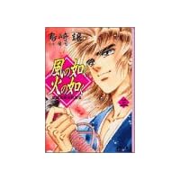 風の如く火の如く―新撰組幕末烈風伝 (3) (講談社漫画文庫)