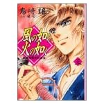 風の如く火の如く―新撰組幕末烈風伝 (3) (講談社漫画文庫)