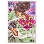 風の如く火の如く―新撰組幕末烈風伝 (4) (講談社漫画文庫)