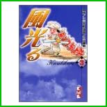 風光る (講談社漫画文庫) 1～13 巻