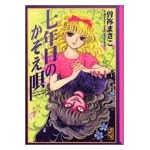 七年目のかぞえ唄 (講談社漫画文庫) 七年目のかぞえ唄 (講談社漫画文庫)
