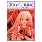 曽祢まさこ短編集―ブローニイ家の悲劇 (講談社漫画文庫) 曽祢まさこ短編集―ブローニイ家の悲劇 (講談社漫画文庫)