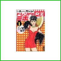 トレンドの女王ミホ (講談社漫画文庫) 全 5 巻