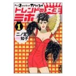 トレンドの女王ミホ（1） (講談社漫画文庫)