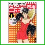 トレンドの女王ミホ (講談社漫画文庫) 全 5 巻