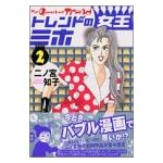トレンドの女王ミホ（2） (講談社漫画文庫)
