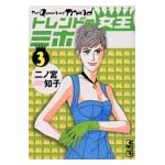 トレンドの女王ミホ（3） (講談社漫画文庫)