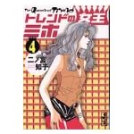 トレンドの女王ミホ（4） (講談社漫画文庫)