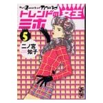 トレンドの女王ミホ（5）＜完＞ (講談社漫画文庫)