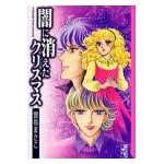 闇に消えたクリスマス (講談社漫画文庫) 闇に消えたクリスマス (講談社漫画文庫)