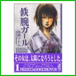 鉄腕ガール―Girl professional baseball foundation (講談社漫画文庫) 全 5 巻