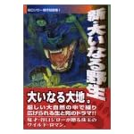新・大いなる野生 (講談社漫画文庫―谷口ジロー傑作短編集)