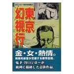 東京幻視行 (講談社漫画文庫―谷口ジロー傑作短編集)