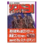 リンド3! (講談社漫画文庫―谷口ジロー傑作短編集)