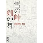雪の峠・剣の舞 (講談社漫画文庫)