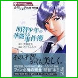 金田一少年の事件簿 特別編 (講談社漫画文庫) 1～2 巻