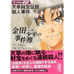 金田一少年の事件簿File（22） (講談社漫画文庫)