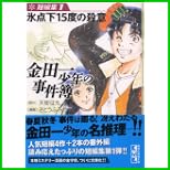 金田一少年の事件簿 短編集 (講談社漫画文庫) 1～4 巻