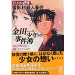 金田一少年の事件簿File（23） (講談社漫画文庫)