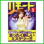 リモート (ヤンマガKC) 全 10 巻