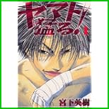 ヤマト猛る! 全 6 巻