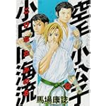 空手小公子　小日向海流（12） (ヤングマガジンコミックス)