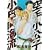 空手小公子　小日向海流（12） (ヤングマガジンコミックス) (0 クリップ)