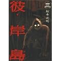 彼岸島（3） (ヤンマガKCスペシャル) (0 クリップ)