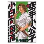 空手小公子　小日向海流（13） (ヤングマガジンコミックス)