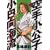 空手小公子　小日向海流（13） (ヤングマガジンコミックス) (0 クリップ)