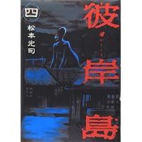 彼岸島（4） (ヤンマガKCスペシャル)