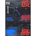 彼岸島（4） (ヤンマガKCスペシャル)