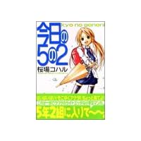 今日の5の2 (ヤンマガKCスペシャル)