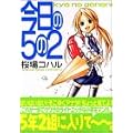 今日の5の2 (ヤングマガジンコミックス) (0 クリップ)