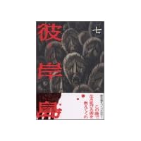 彼岸島（7） (ヤンマガKCスペシャル)