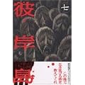 彼岸島(7) (ヤンマガKCスペシャル) (0 クリップ) 彼岸島(7) (ヤンマガKCスペシャル) (0 クリップ)