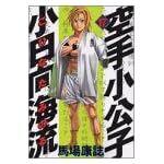 空手小公子　小日向海流（17） (ヤングマガジンコミックス)