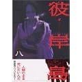 彼岸島(8) (ヤンマガKCスペシャル) (0 クリップ) 彼岸島(8) (ヤンマガKCスペシャル) (0 クリップ)
