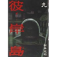 彼岸島（9） (ヤンマガKCスペシャル)