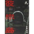 彼岸島（9） (ヤンマガKCスペシャル) (0 クリップ)