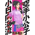 空手小公子　小日向海流（18） (ヤングマガジンコミックス)