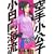 空手小公子　小日向海流（18） (ヤングマガジンコミックス) (0 クリップ)