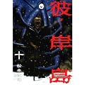 彼岸島(10) (ヤンマガKCスペシャル) (0 クリップ) 彼岸島(10) (ヤンマガKCスペシャル) (0 クリップ)