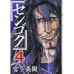 センゴク（4） (ヤンマガKCスペシャル)