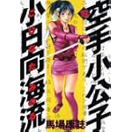 空手小公子　小日向海流（19） (ヤングマガジンコミックス)