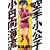 空手小公子　小日向海流（19） (ヤングマガジンコミックス) (0 クリップ)