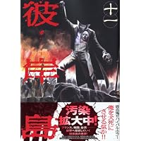 彼岸島（11） (ヤンマガKCスペシャル)