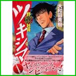 野獣社員ツキシマ (ヤングマガジンコミックス) 1～2 巻